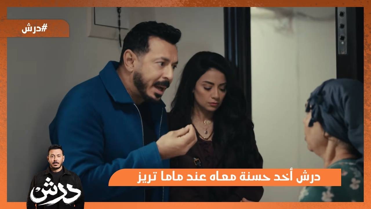 درش أخد حسنة معاه عند ماما تريز.. شوف ايه اللي حصل😔 #درش