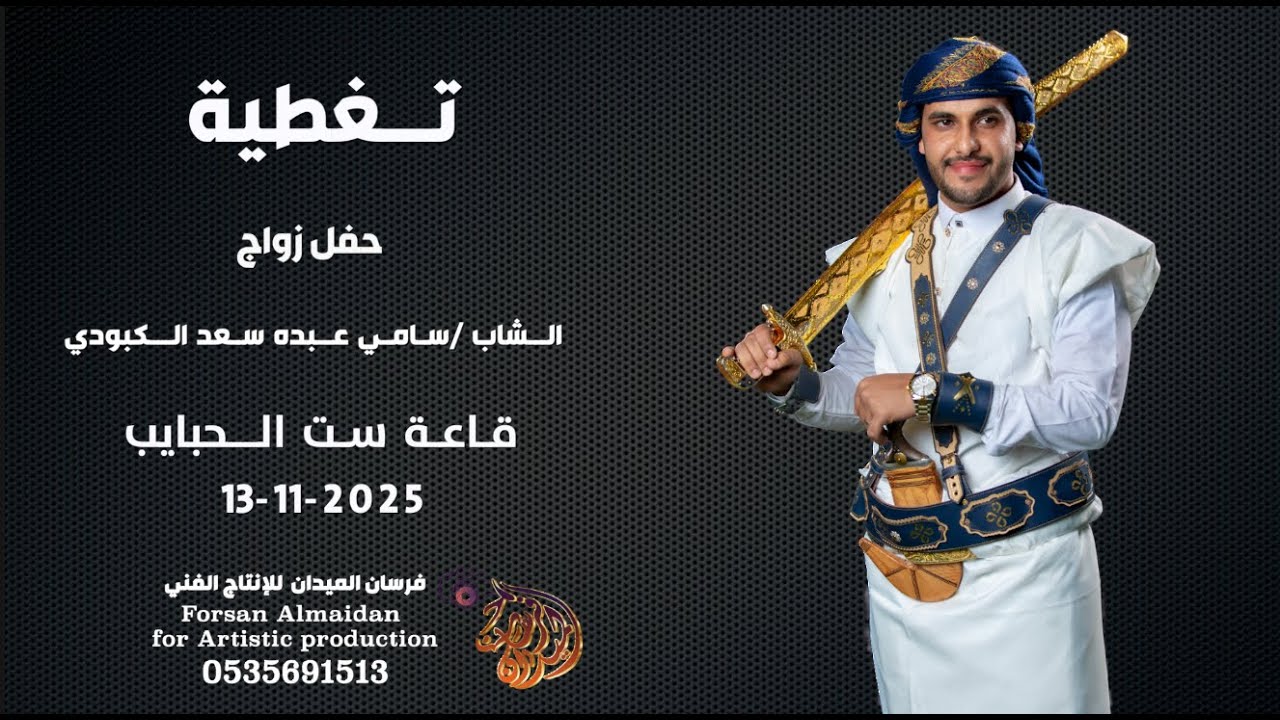 حفل زواج الشاب سامي عبده سعد الكبودي