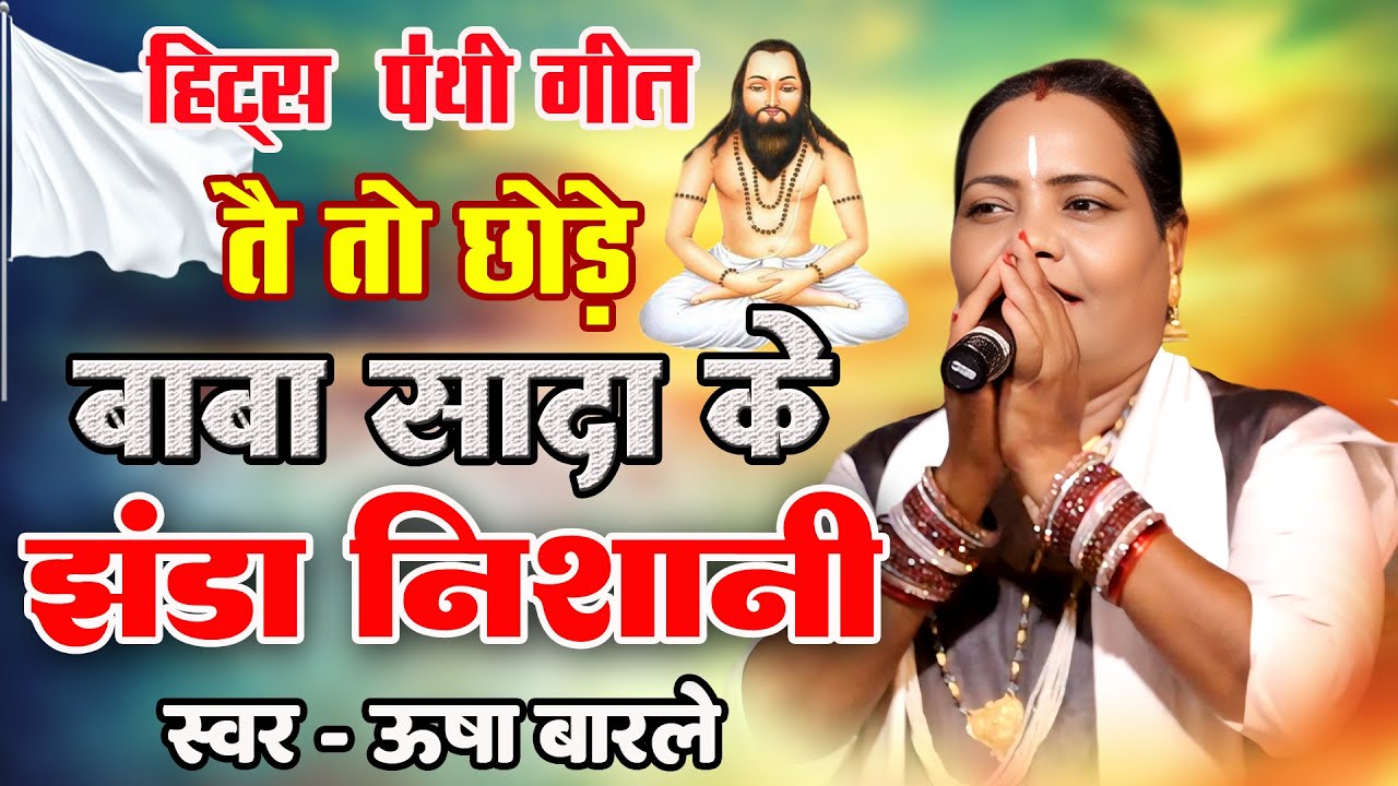 तै तो छोडे बाबा सादा के झंडा निशानी - ऊषा बारले I सुपरहिट पंथी गीत 2025 - Usa Barle I