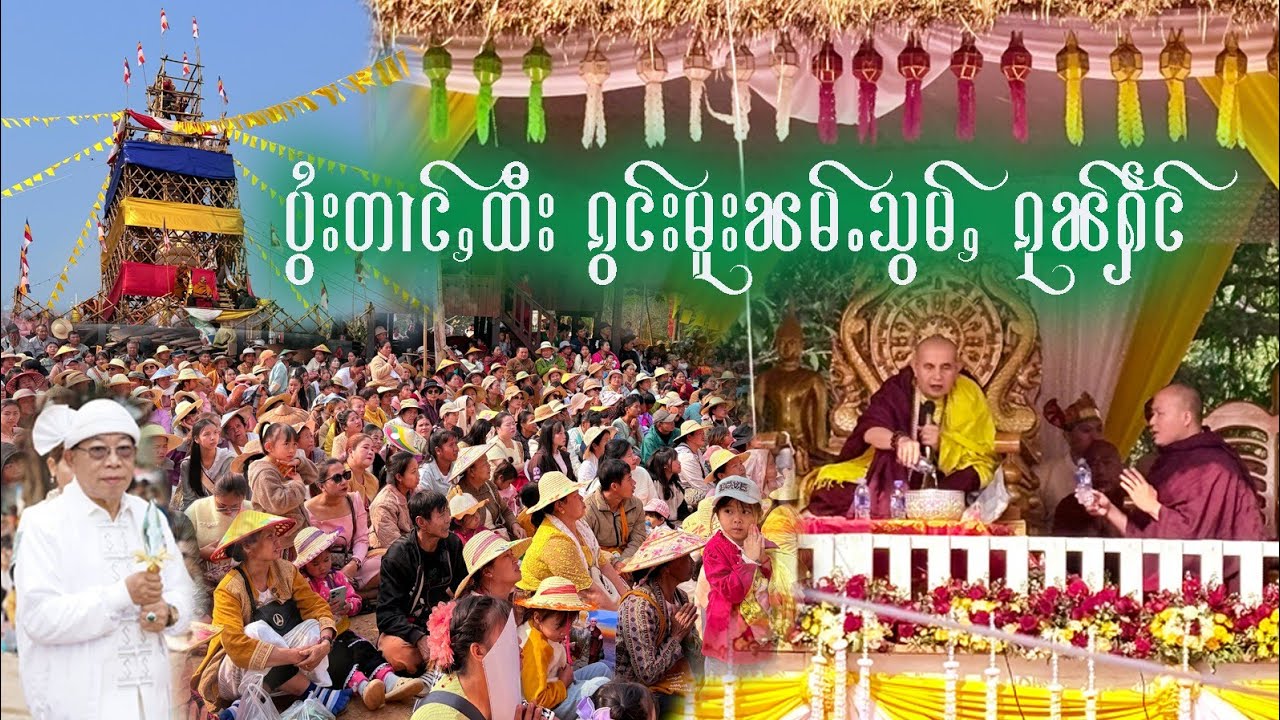 ပွႆးတၢင်ႇထီး ၵွင်းမူးၼမ်ႉသွမ်ႇ ၵုၼ်ႁဵင်