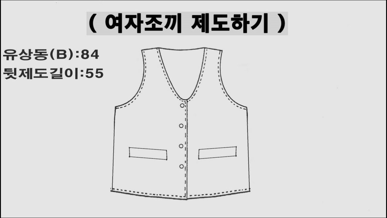 #여자조끼  1. 제도 (양장식제도, 조끼길이는 엉덩이 길이)