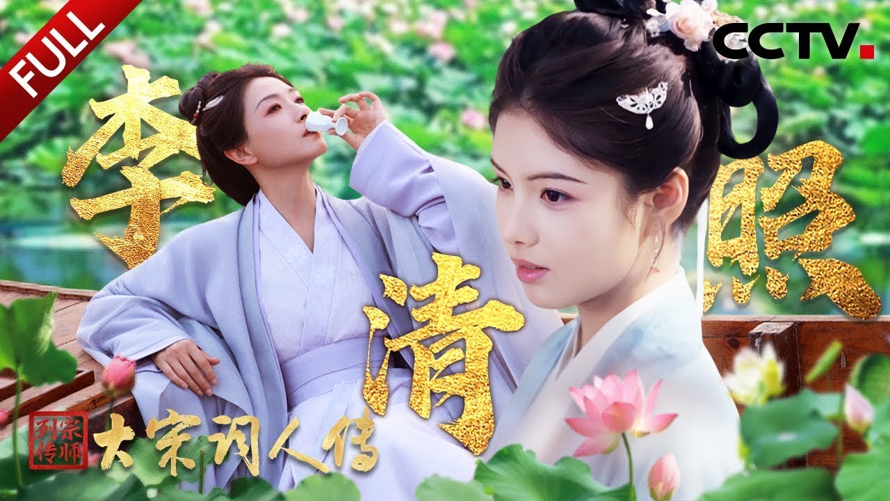 【Full】她为何被称为“千古第一才女”？走进“大女主”李清照的传奇人生 | CCTV「宗师列传·大宋词人传」20251129 李清照