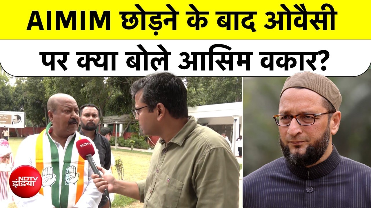 Asim Waqar Joins Congress | AIMIM छोड़ने के बाद Owaisi पर क्या बोले आसिम वकार? | UP Election 2027