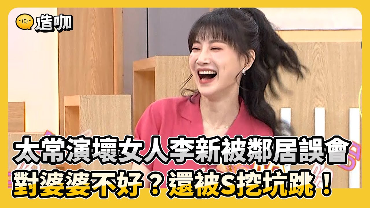 太常演壞女人李新被鄰居誤會 對婆婆不好？還被S挖坑跳！ 