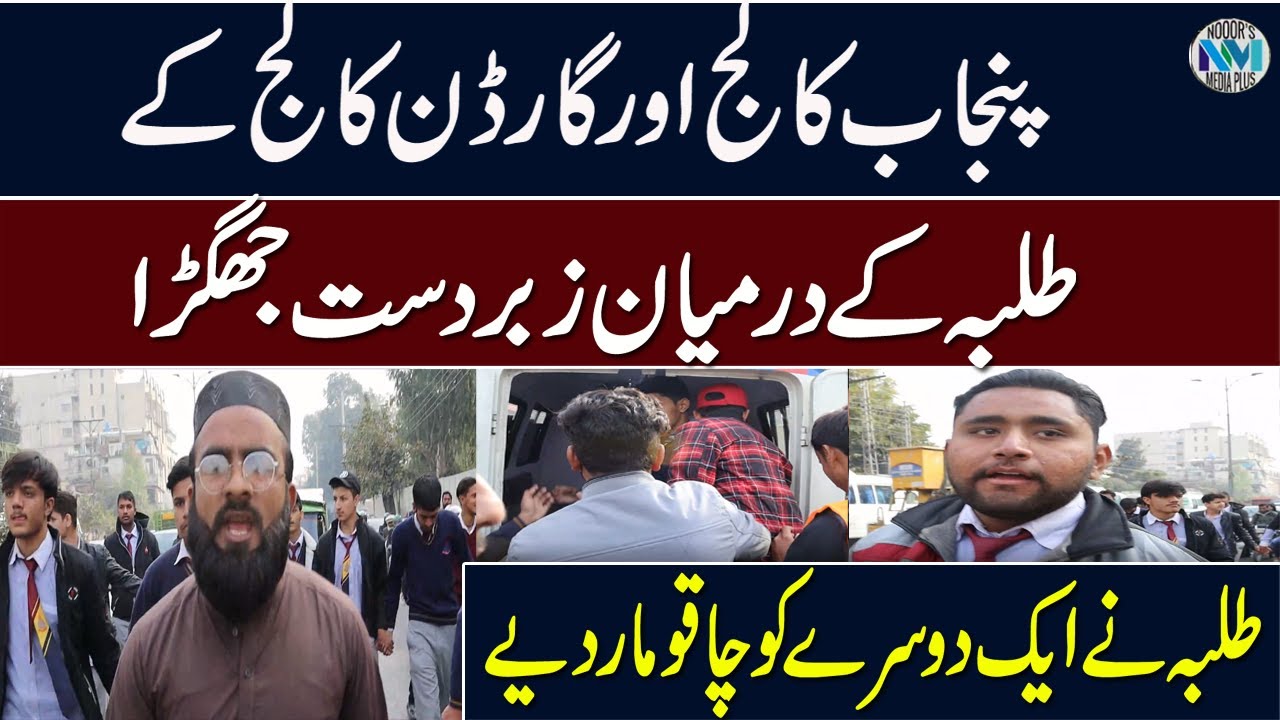 Punjab College and Gorden College Students Big Fight | Rawalpindi Latest | Nooors Media Plus