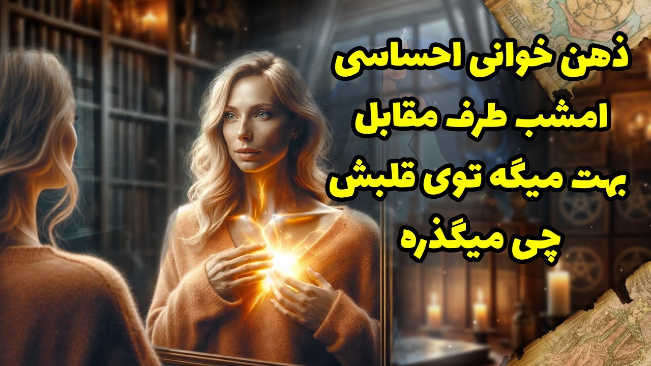 شراره تاروت کوچینگ - ذهن خوانی احساسی امشب طرف مقابل بهت میگه توی قلبش چی میگذره