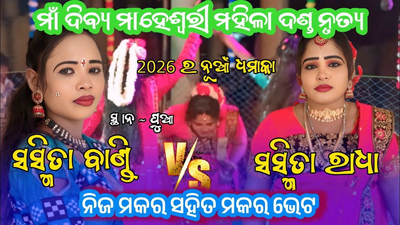 2026 ର ନୂଆଁ ମକର ଭେଟ || Maa dibya maheswari mahila danda nritya || makara vet 