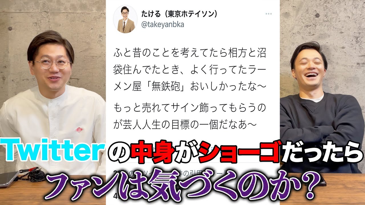 【twitter乗っ取り】たけるのファンはショーゴがツイートしてる事に気づくのか？
