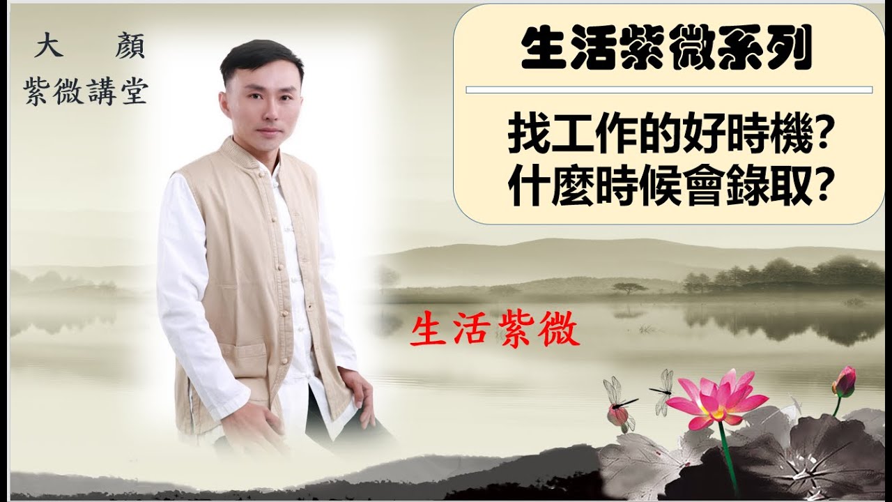 ⭐ 官祿宮解密系列｜找工作的好時機？什麼時候會錄取？