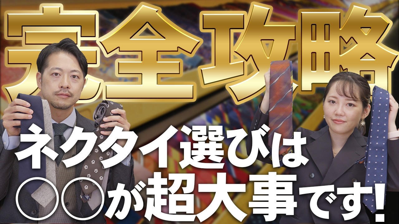 【色柄だけじゃない】ネクタイの選び方を完全攻略！｜〇〇が超大事です