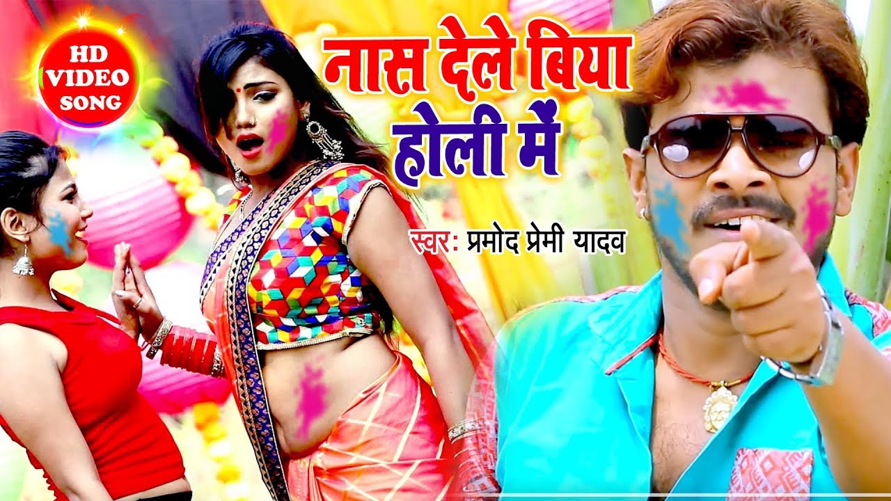 #नास देले बिया होली में #Pramod Premi Yadav का सुपरहिट होली Nas Dele Biya Holi Me 2020 Hit Song