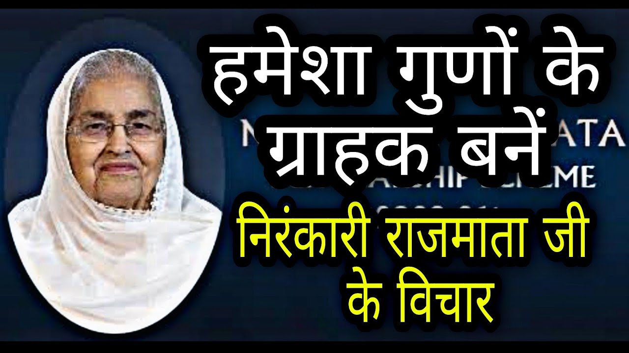 Nirankari Rajmata Ji Ke Vichar | भक्ति में विश्वास जरूरी | निरंकारी राजमाता कुलवंत कौर जी
