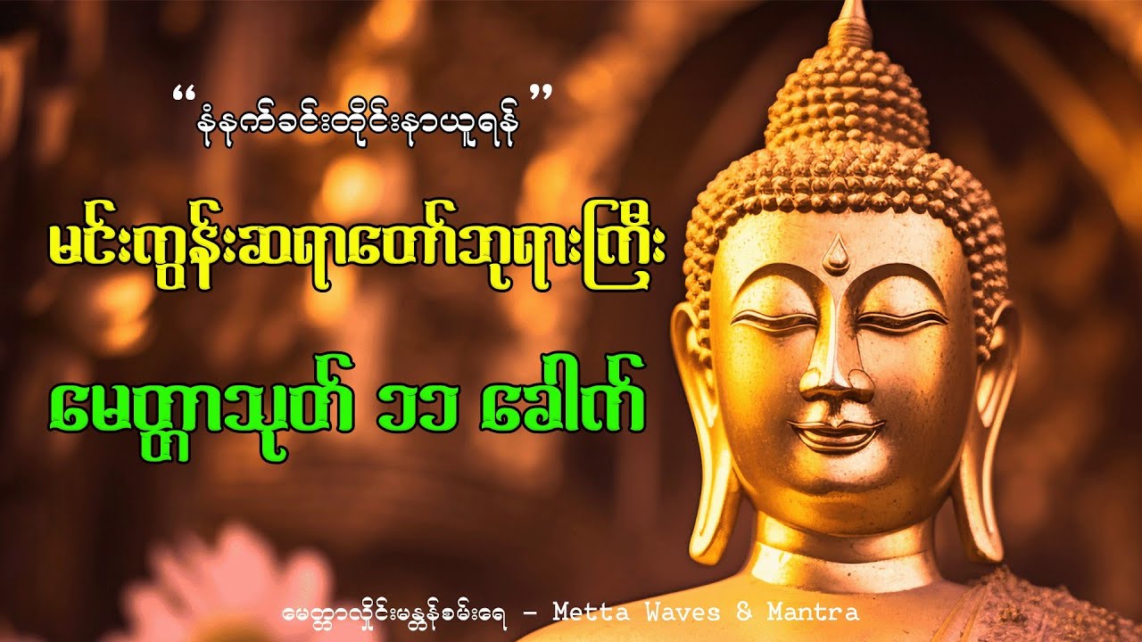 မေတ္တာသုတ် ၁၁ ခေါက် မင်းကွန်းဆရာတော်ဘုရားကြီး🙏📿#မေတ္တာသုတ်