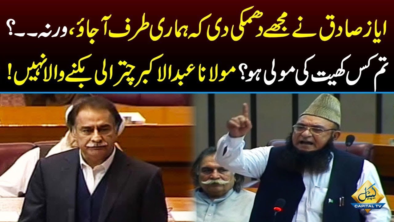 ایاز صادق تم کس کھیت کی مولی ہو؟ میں بکنے والا نہیں ہوں، مولانا عبدالاکبر کی قومی سمبلی میں للکار
