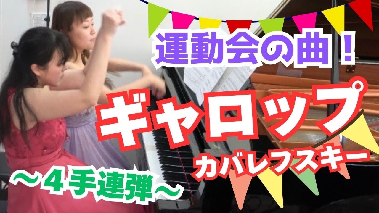 【運動会の曲】カバレフスキー 組曲＜道化師＞より ギャロップ🏇４手連弾（中島克磨編曲) / Kabalevsky: Gallop from 