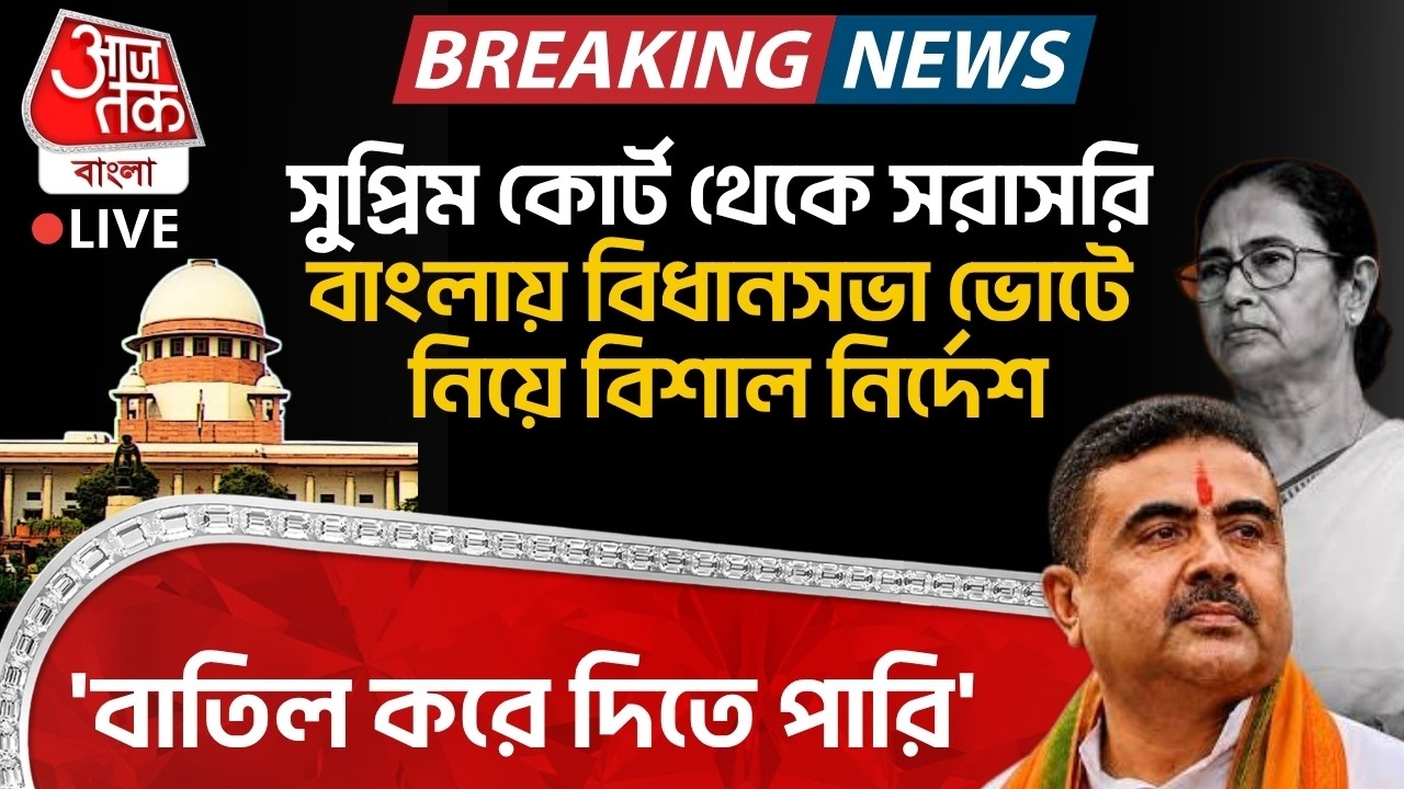 🛑Supreme Court থেকে LIVE Bengal Assembly Election নিয়ে বিশাল নির্দেশ 'বাতিল করে দিতে পারি' | SIR