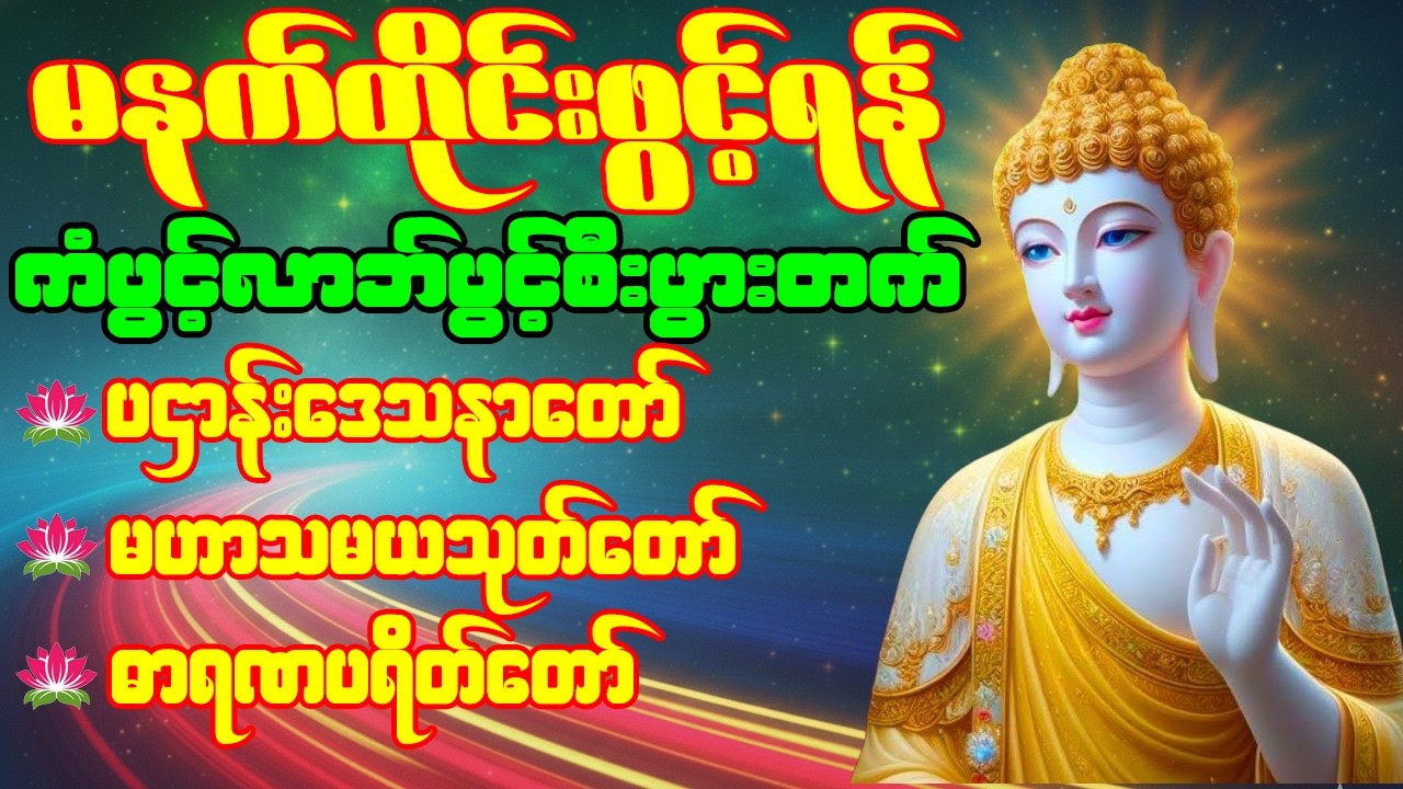 🙏🌹ပဌာန်းဒေသနာတော် မဟာသမယသုတ် ဓာရဏပရိတ် မဟာကန်ပတ်လည်ဆရာတော်  နံနက်တိုင်းဖွင့်ရန်🙏🌹