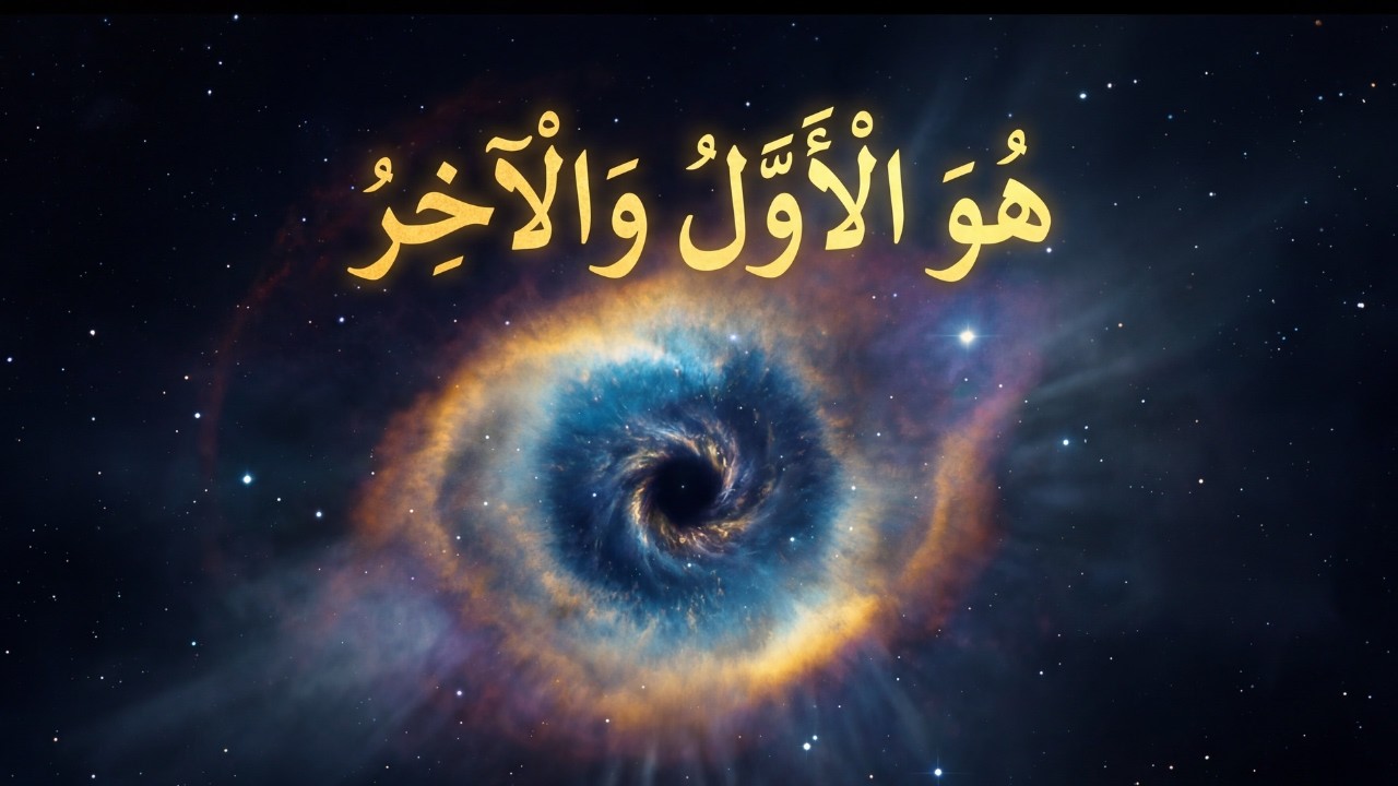 الأول والآخر: الحقيقة التي ستقلب عقلك!