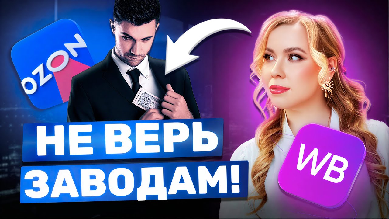 ЗАВОД ОБМАНУЛ? КАК НЕ ПОПАСТЬ. ЧАСТЬ 2 #ozon #wildberries #озон #вайлдберриз #wb #вб 