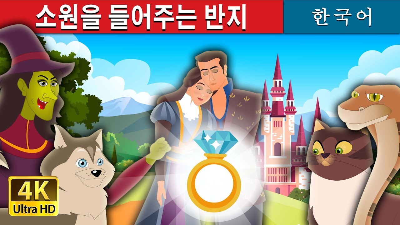 소원을 들어주는 반지 | The Wonderful Ring Story in Korean | Korean Fairy Tales