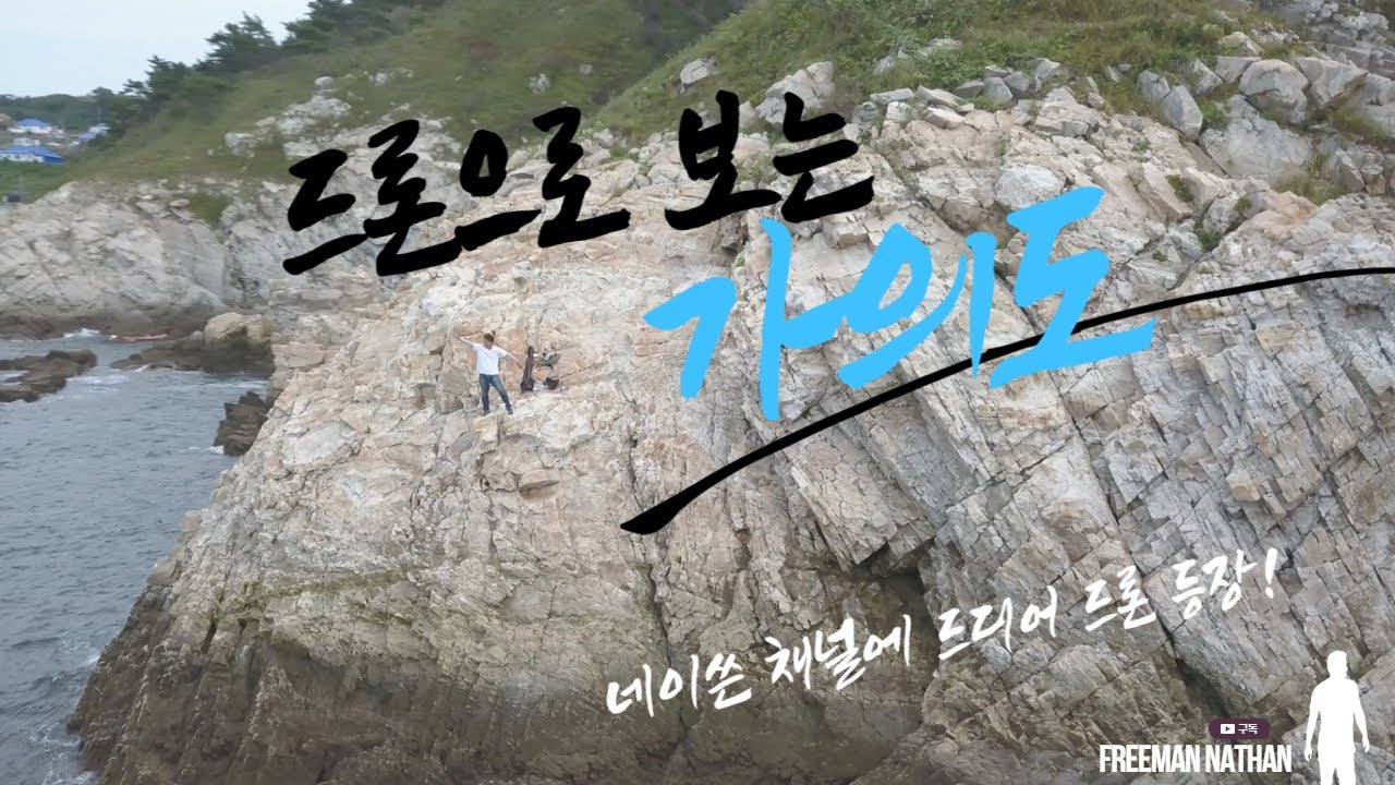 드론으로 보는 가의도! (태안 가의도 특별 영상) The Drone view of Gauido island (special video of Gauido island)