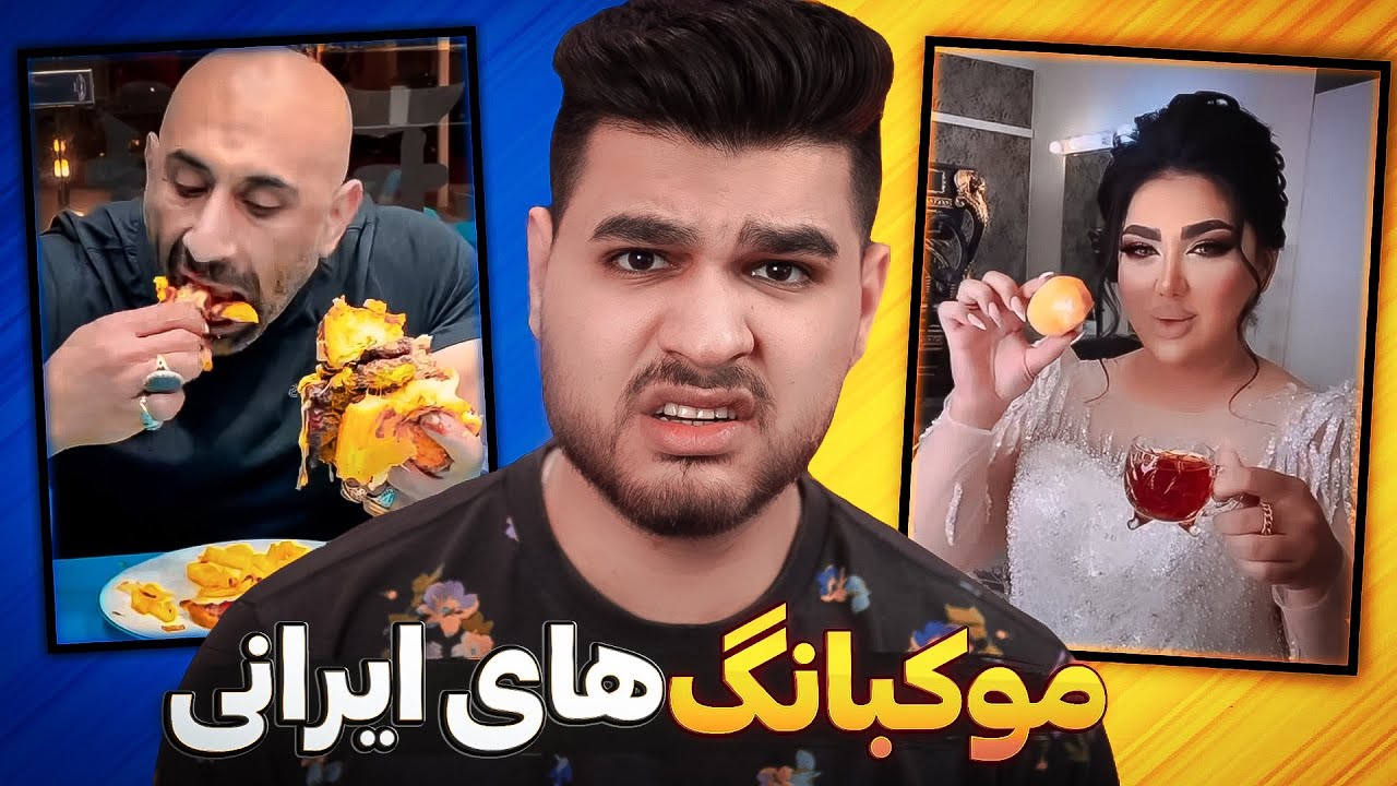 MUKBANG ❌🤮 موکبانگ های ایرانی