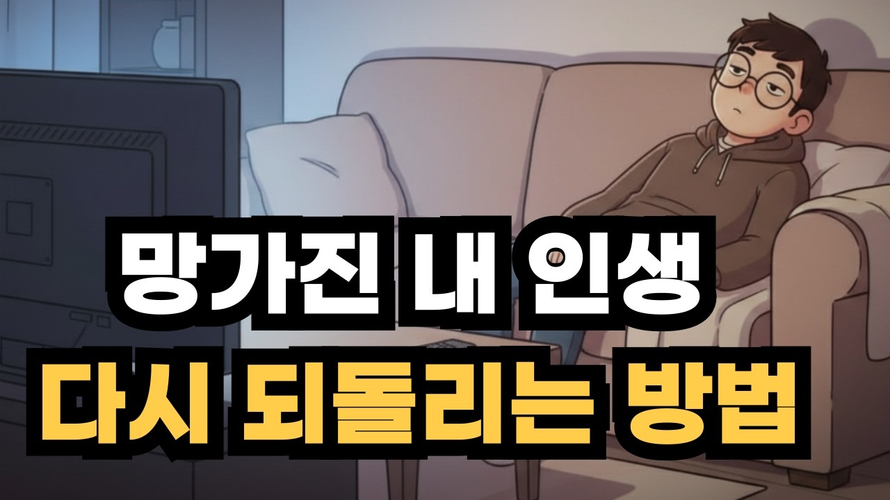 지금 당장 '열심히' 살려는 노력을 멈춰야 하는 이유