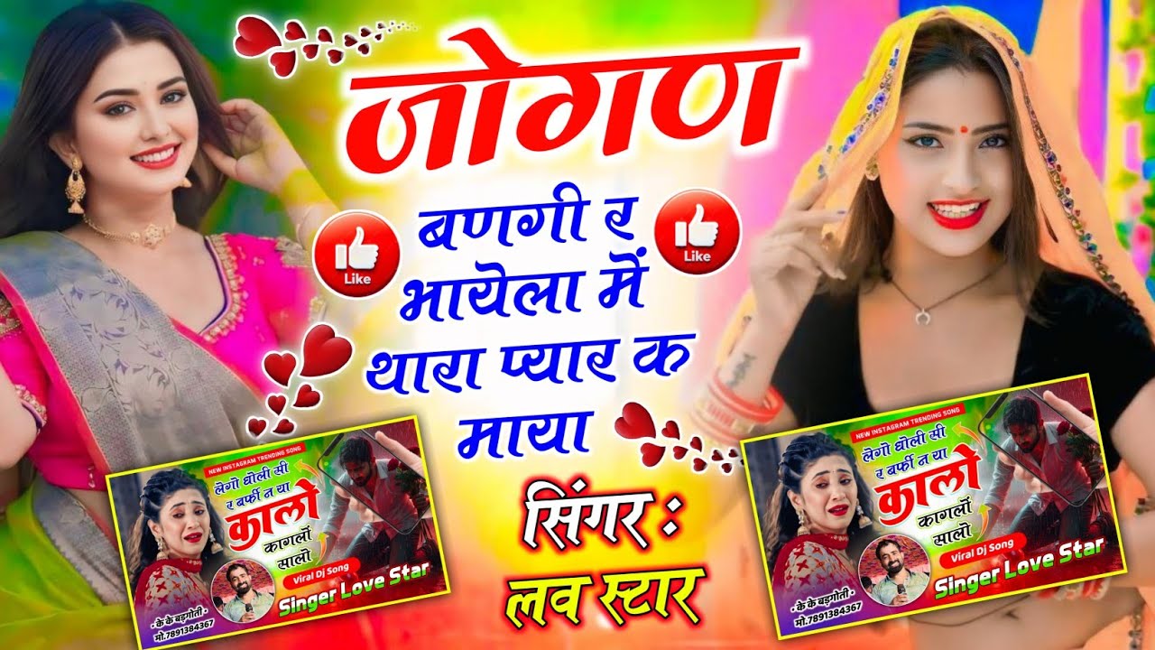 jogan bani re bhayela ki tarah pyar ke maya !! जोगण बणगी र भायेला में थारा प्यार क माया !! Love Star