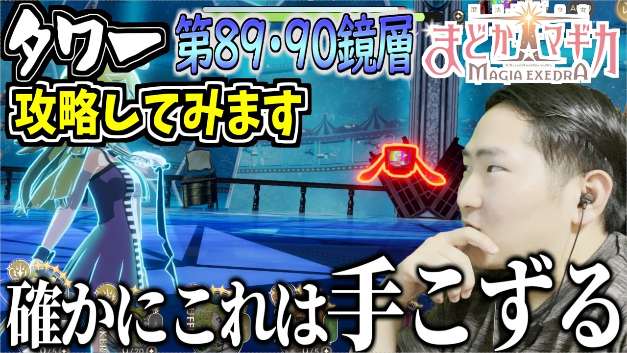 【まどドラ】巷でムズいと話題の第90鏡層だが…/タワー攻略【第356回】ネタバレ注意