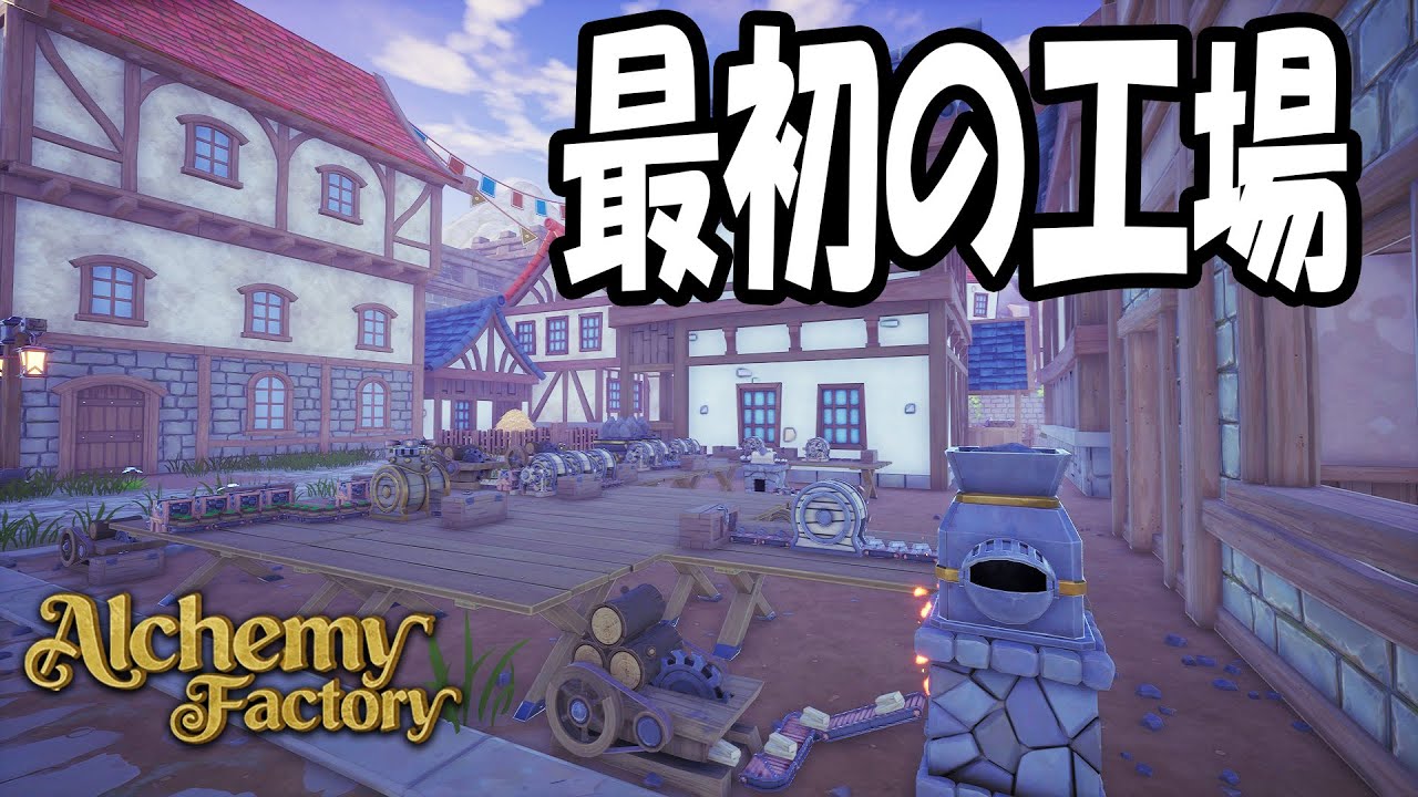 ゼロから錬金工場を作り始める｜Alchemy Factory