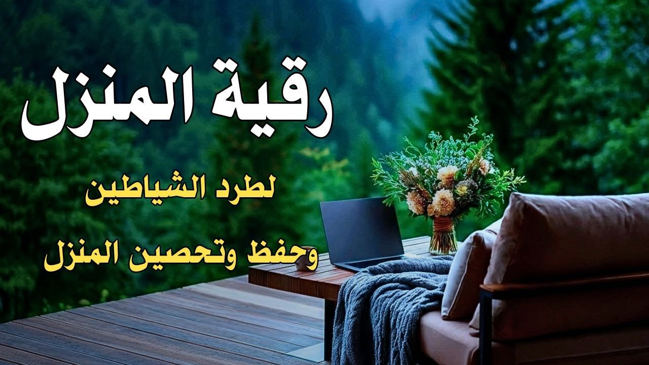 رقية المنزل القوية جدًا لطرد الشياطين ومنع دخولهم نهائيًا14