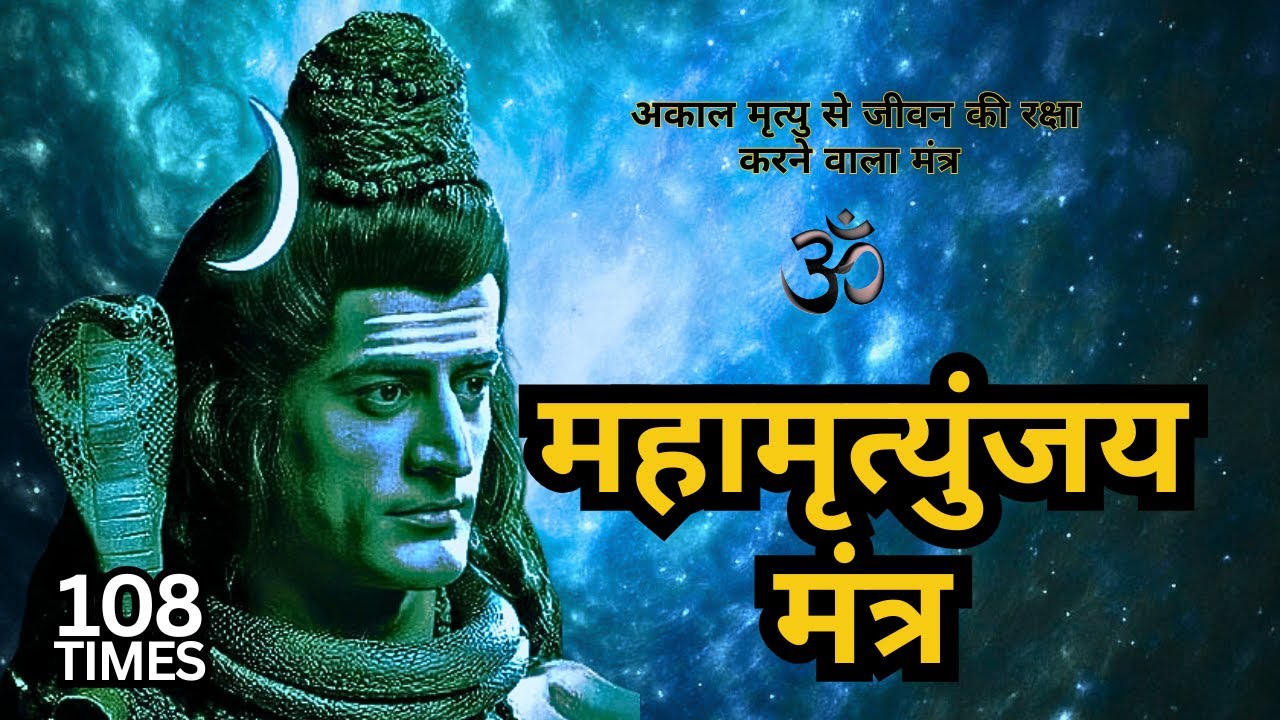108 बार शक्तिशाली मृत्युंजय मंत्र जीवन की हर बाधा दूर करता है और जीवन में सुख-शांती प्रदान करता है