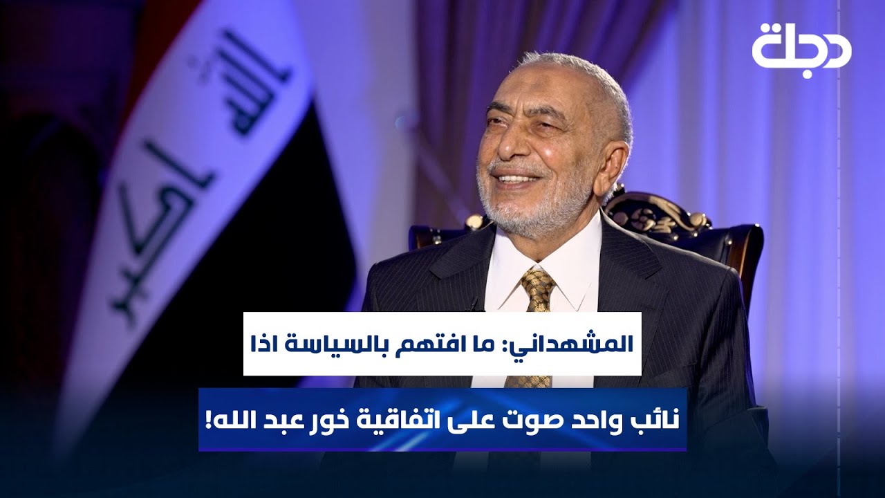 المشهداني: ما افتهم بالسياسة اذا نائب واحد صوت على اتفاقية خور عبد الله!