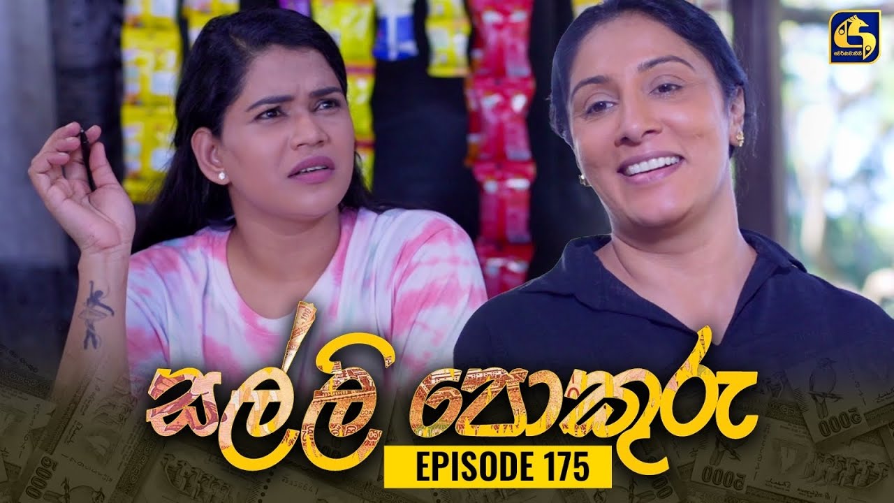 SALLI POKURU || EPISODE 175 || සල්ලි පොකුරු || 07th March 2024