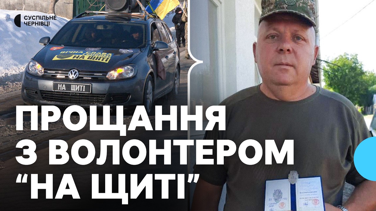 Їздив у гарячі точки та супроводжував загиблих: на Буковині попрощалися з волонтером місії “На щиті”