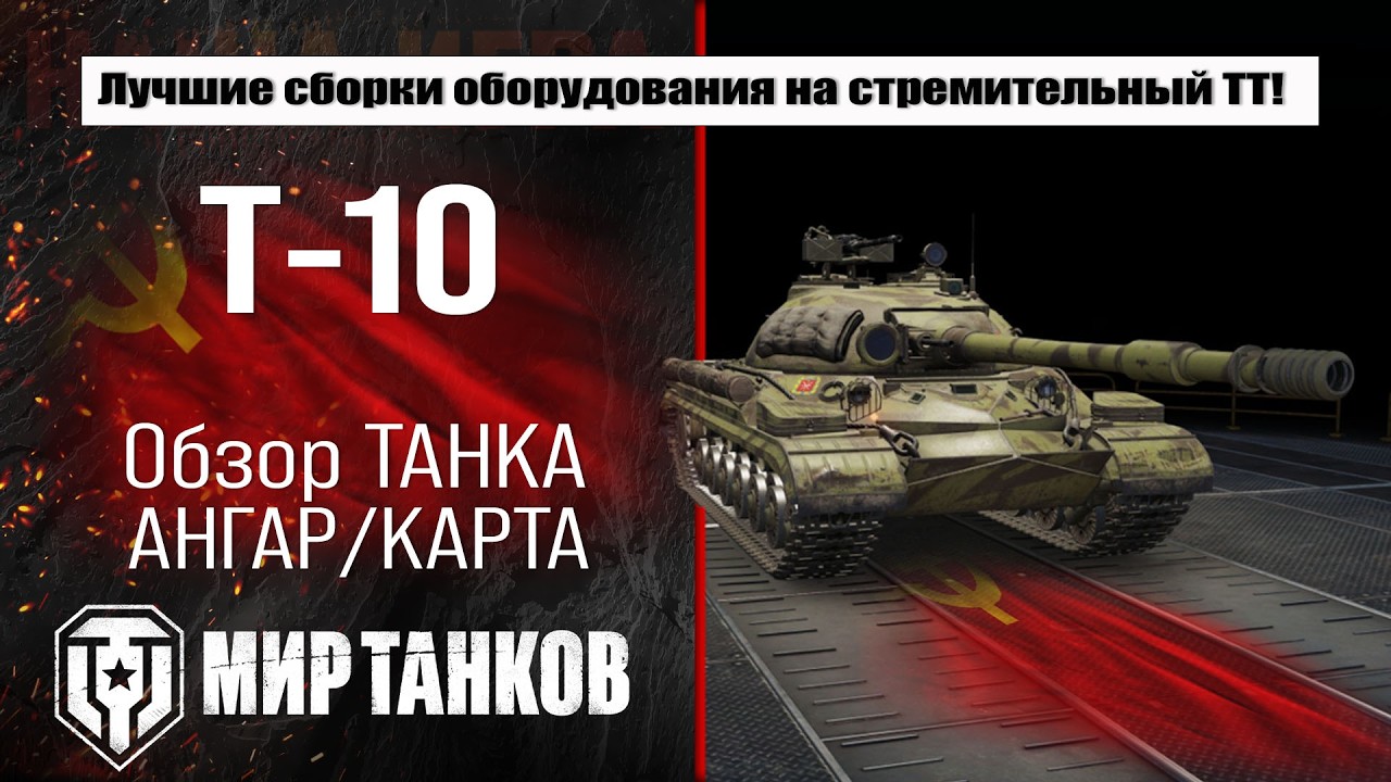 Т-10 обзор лучшей сборки оборудования, тестим T-10 боем, полевая модернизация и перки экипажа
