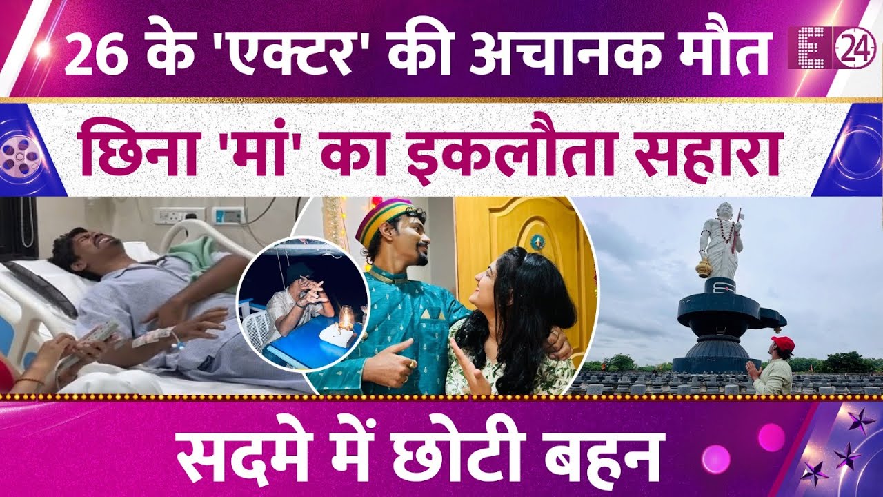 26 साल के मशहूर 'एक्टर' का अचानक 'निधन', मां का रो-रोकर बुरा हाल, टूट कर बिखर गई लाडली बहन