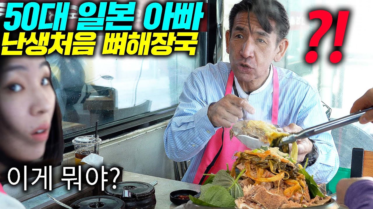 전골은 일본이 최고라는 일본 아빠에게 뼈해장국을 산더미로 사드렸더니 보인반응ㅋㅋ(아 한입만 먹어보라고)