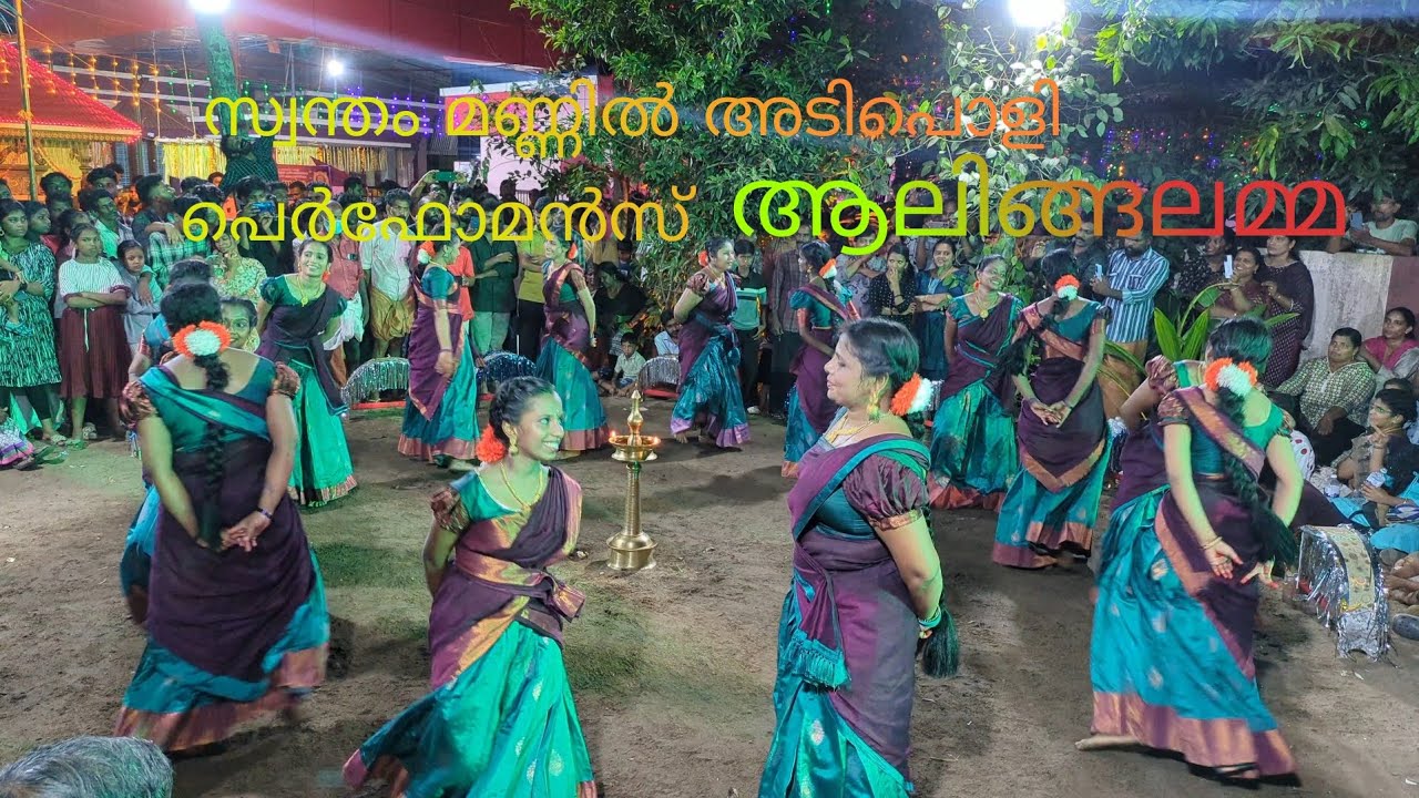 ❤️ആലിങ്ങലമ്മ||സ്വന്തം മണ്ണിൽ അടിപൊളി perfomance❤️#veeranatyam#aalingalamma #perinjanam#kaikottikali