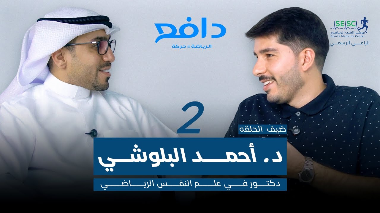 بودكاست دافع:  احمد البلوشي الجزء الثاني كامل