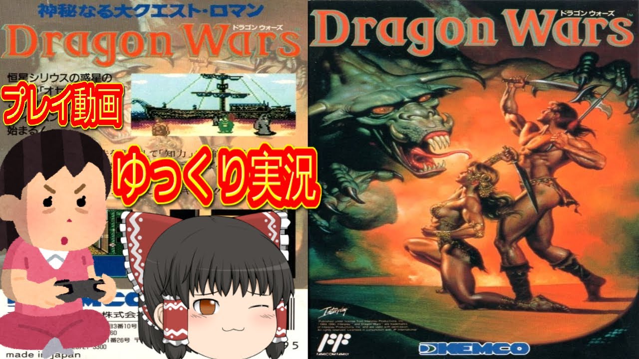 (コメ付き) ゆっくりドラゴンウォーズ ファミコン版 FC版 プレイ動画 【ゆっくり実況】