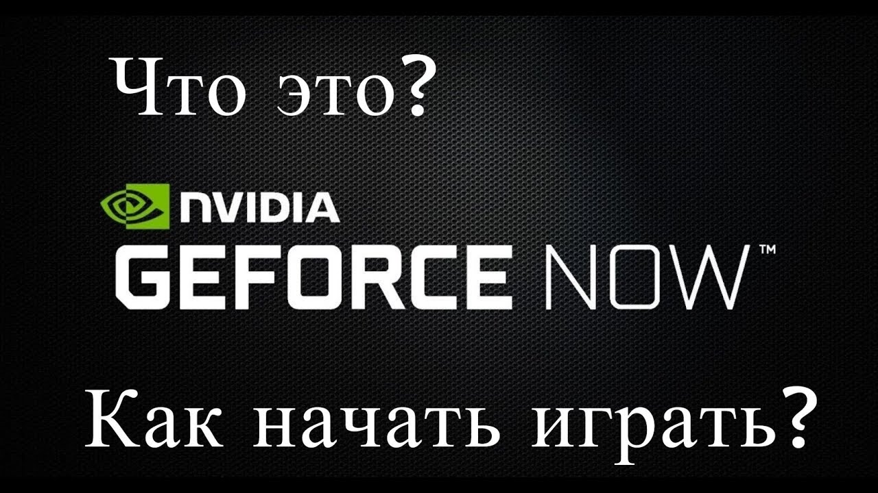 Игровой облачный сервис GeForce NOW в России. Что это? Как начать играть?