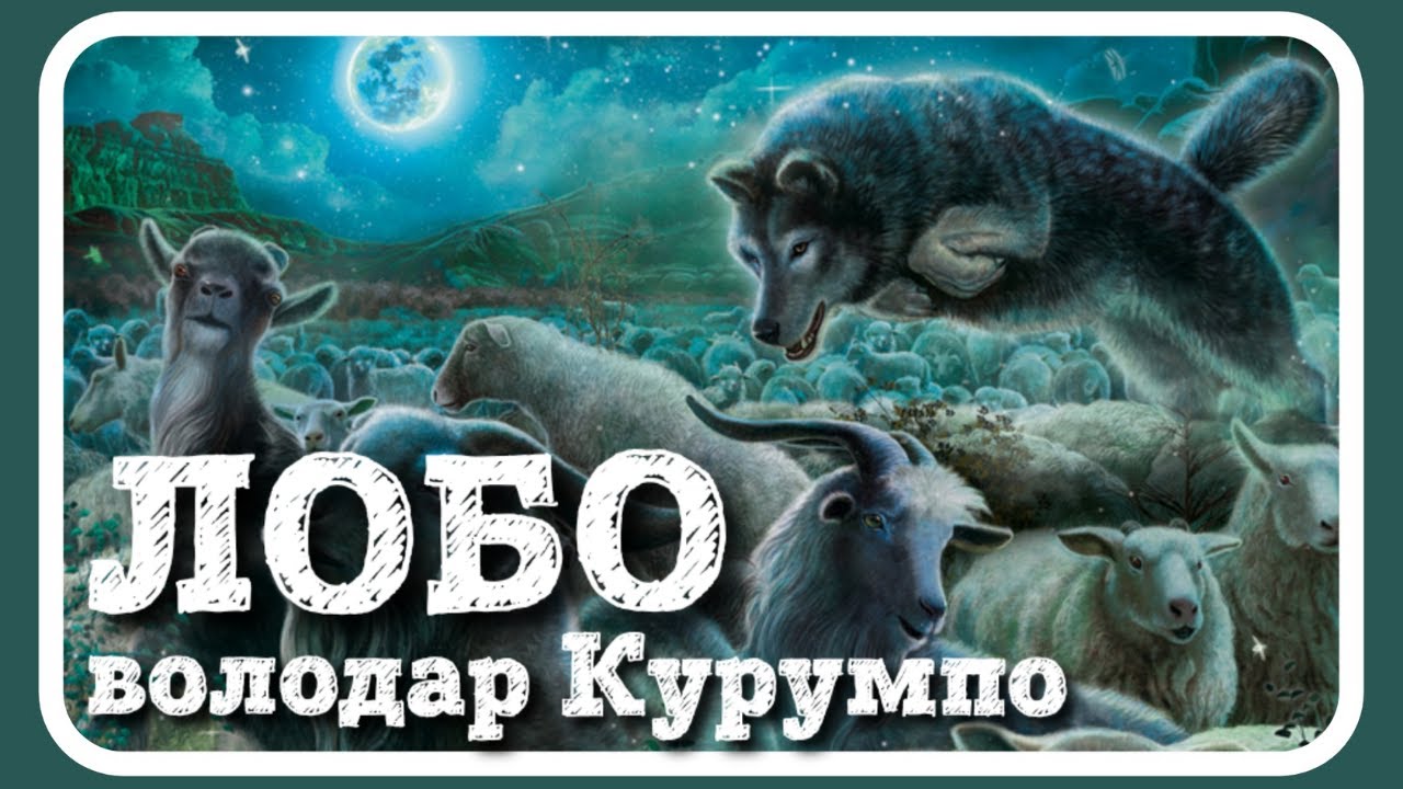 🇺🇦 ЛОБО - володар Курумпо (Ернест Сетон-Томпсон) - аудіокнига #українською мовою