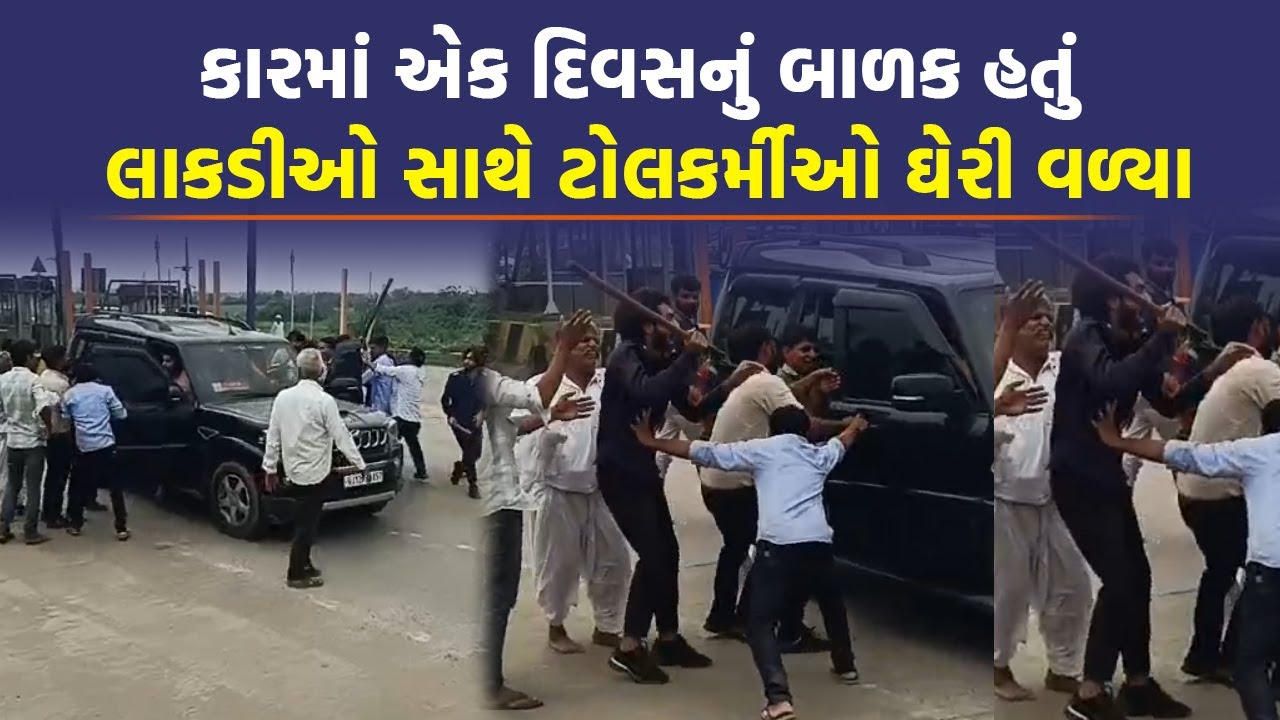 Patan News | વારાહી ટોલનાકા પર થઈ બબાલ, વાયરલ વીડિયોનું શું છે સત્ય! | Crime Stories | Viral Video