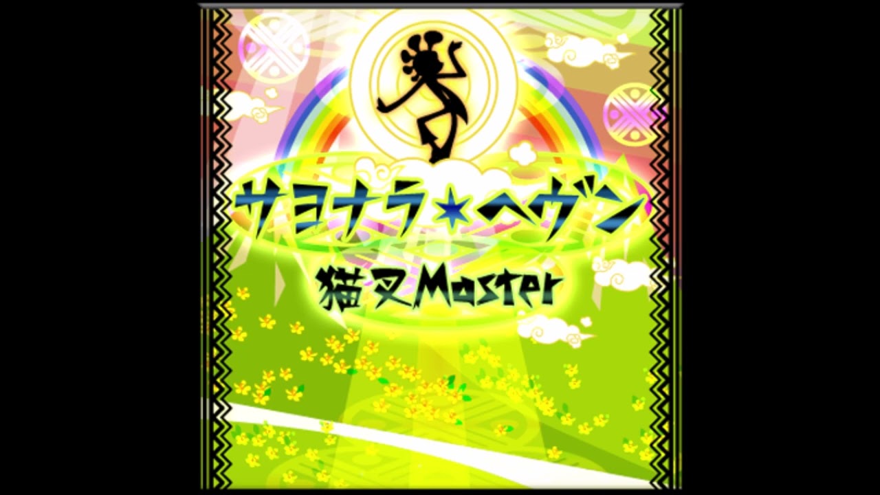 サヨナラ・ヘヴン (さよならピアノ) / 猫叉Master (Remixed by 吉田敬)