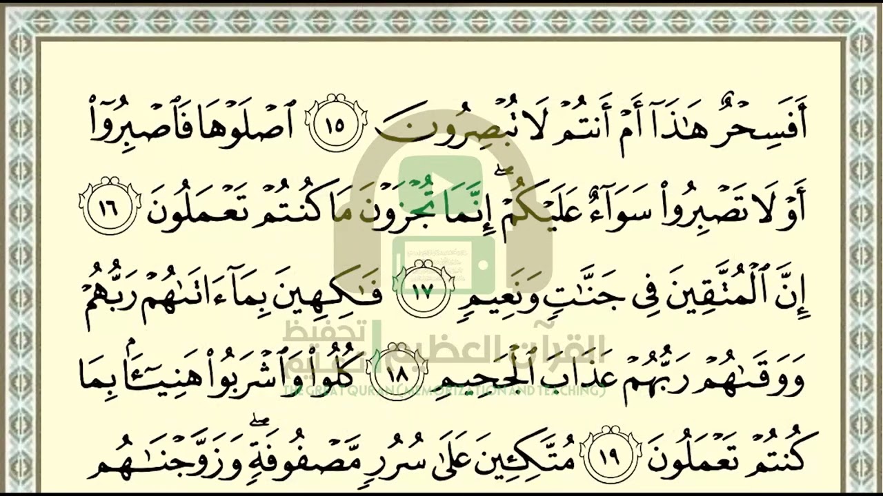 تحفيظ سورة الطور ص 524 بالتكرار والتربيط، ،Memorization of Surat At Tur p  524, by repetition