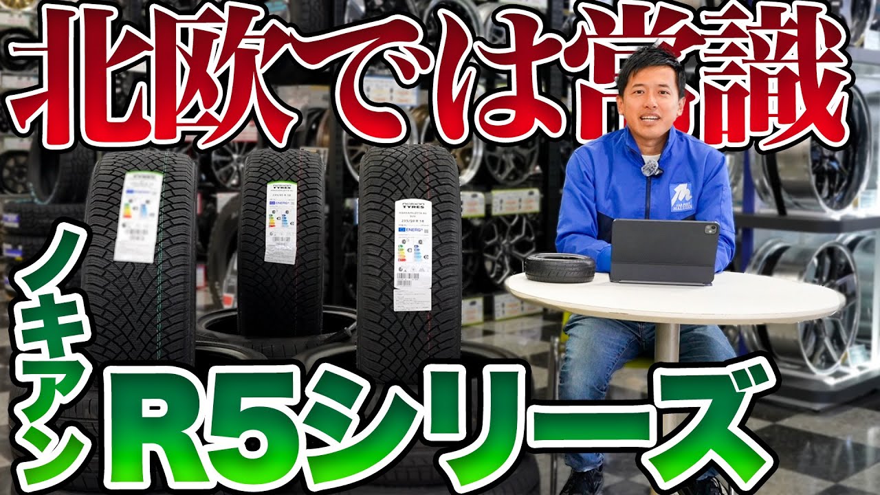 【最強スタッドレス】世界が認めた氷上性能！ノキアン ハッカペリッタ R5ファミリーを完全解説