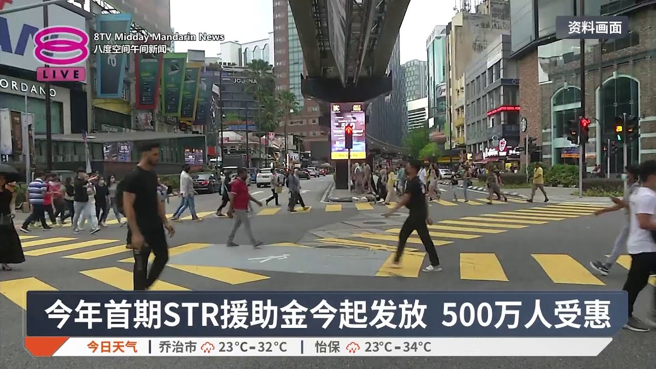 今年首期STR援助金今起发放 500万人受惠【2026.01.20 八度空间午间新闻】