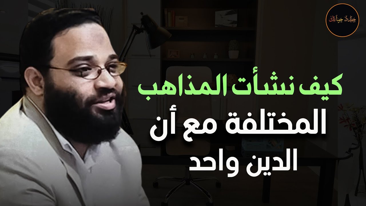 كيف نشأت المذاهب المختلفة مع أن القرآن واحد و الدين واحد م/ أيمن عبد الرحيم