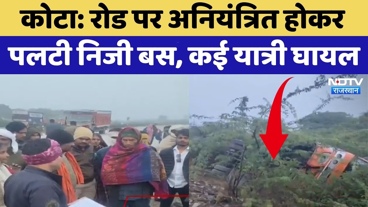Kota Bus Accident: रोड पर अनियंत्रित होकर पलटी निजी बस, कई यात्री घायल | Breaking News | Top News